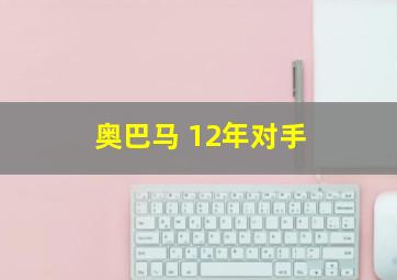 奥巴马 12年对手